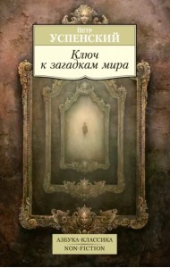 Ключ к загадкам мира