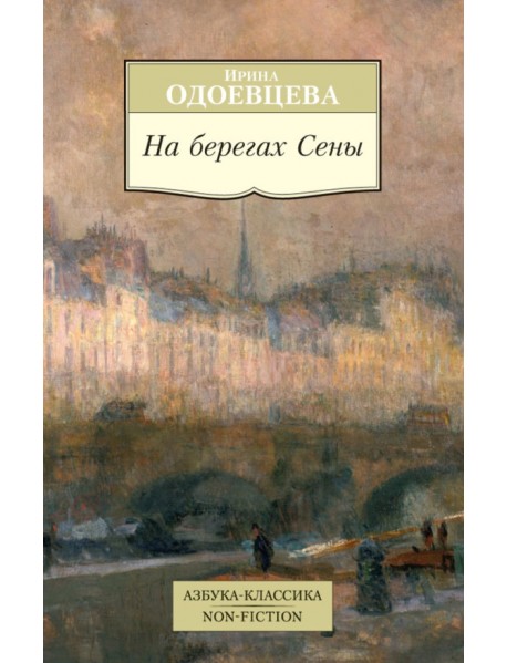 На берегах Сены