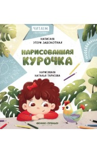 Нарисованная курочка