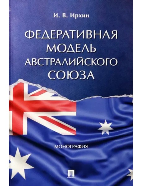 Федеративная модель Австралийского Союза. Монография