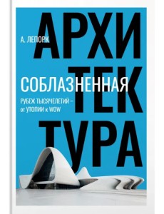 Соблазненная архитектура