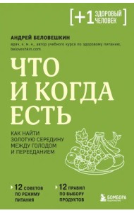 Что и когда есть. Как найти золотую середину между голодом и перееданием