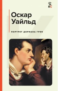 Портрет Дориана Грея