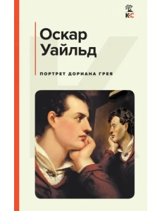 Портрет Дориана Грея