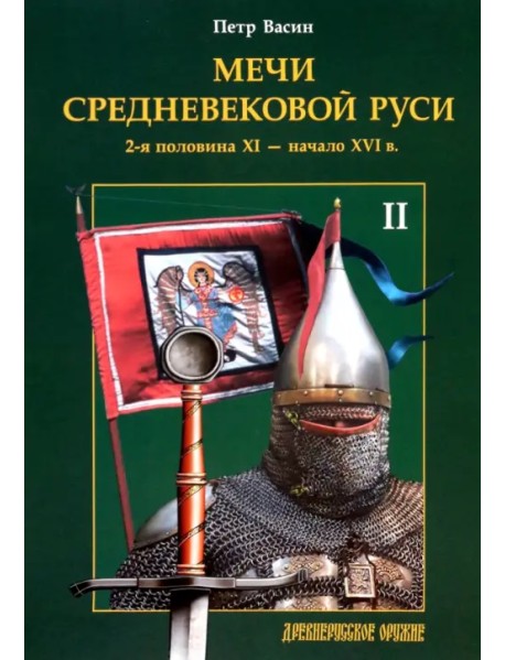 Мечи средневековой Руси. 2-я половина XI - начало XVI в. Том II