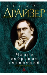 Малое собрание сочинений