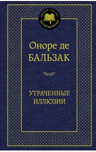 Утраченные иллюзии