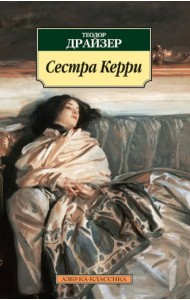 Сестра Керри