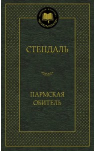 Пармская обитель