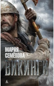 Викинги
