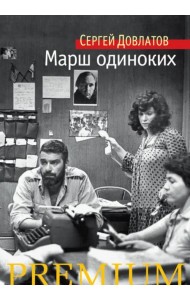 Марш одиноких