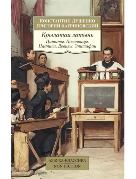 Крылатая латынь. Цитаты. Пословицы. Надписи. Девизы. Эпитафии