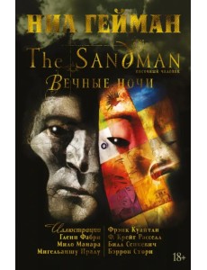 The Sandman. Песочный человек. Книга 11. Вечные ночи