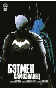 Бэтмен. Самозванец