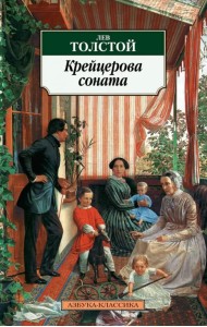 Крейцерова соната: Повести