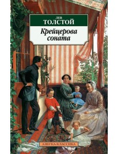 Крейцерова соната: Повести