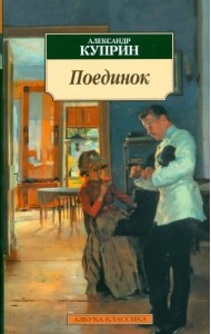 Поединок: Повесть