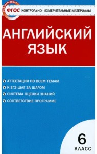 Английский язык. 6 класс. Контрольно-измерительные материалы. ФГОС