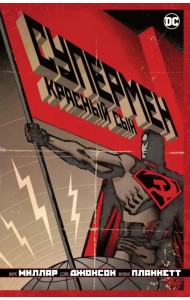 Супермен. Красный сын