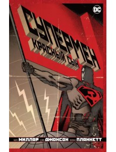 Супермен. Красный сын Супермен. Красный сын