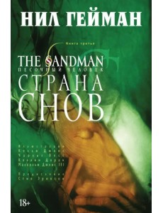 The Sandman. Песочный человек. Книга 3. Страна Снов