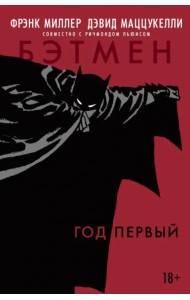 Бэтмен. Год первый