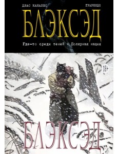 Блэксэд. Книга 1. Где-то среди теней. Полярная нация Блэксэд. Книга 1. Где-то среди теней. Полярная нация