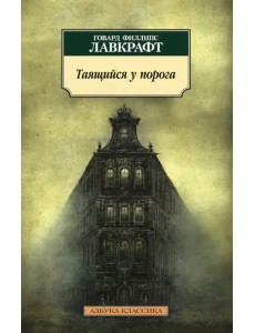 Таящийся у порога: повести, рассказы