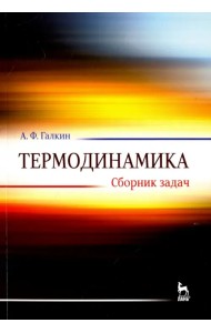 Термодинамика. Сборник задач. Учебное пособие