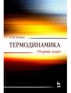 Термодинамика. Сборник задач. Учебное пособие