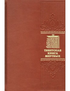 Тибетская книга мертвых