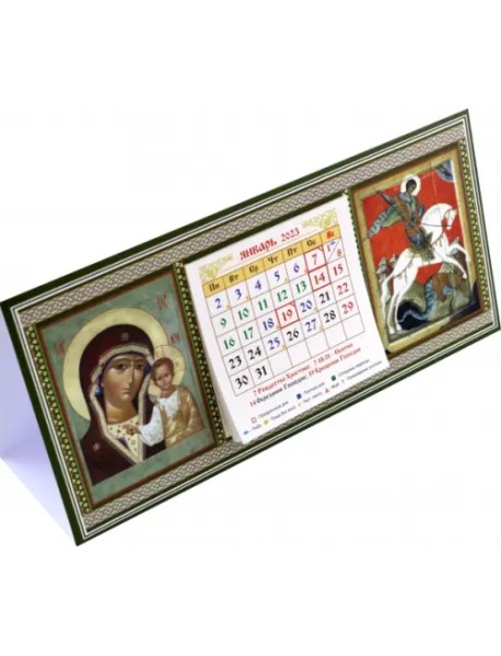 Календарь-домик на 2023 год Казанская Божья Матерь, святой Георгий Победоносец