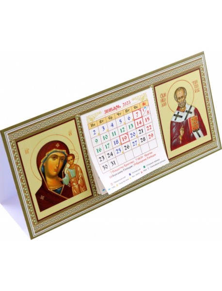 Календарь-домик на 2023 год Казанская Божья Матерь, святой Николай Чудотворец
