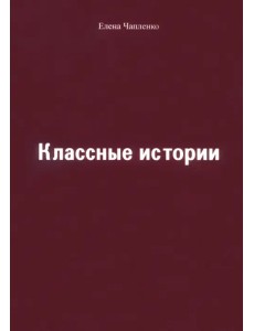 Классные истории