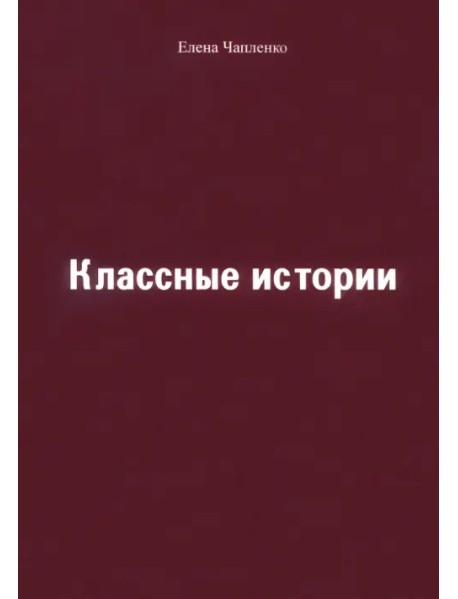 Классные истории