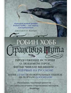 Сага о Фитце и Шуте. Книга 2. Странствия Шута