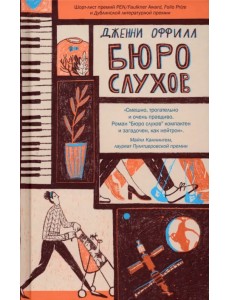 Бюро слухов Бюро слухов