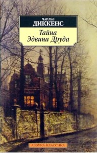 Тайна Эдвина Друда