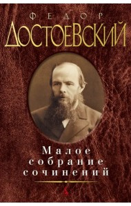 Ф.М. Достоевский. Малое собрание сочинений