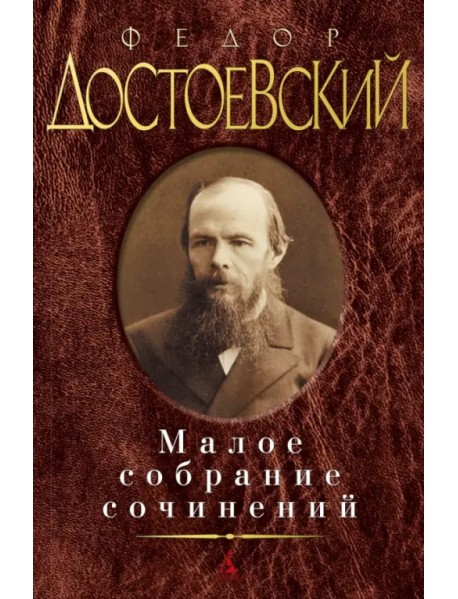 Ф.М. Достоевский. Малое собрание сочинений