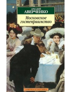 Московское гостеприимство