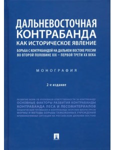 Дальневосточная контрабанда как историческое явление. Борьба с контрабандой на Дальнем Востоке Дальневосточная контрабанда как историческое явление. Борьба с контрабандой на Дальнем Востоке