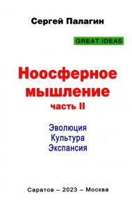 Ноосферное мышление. Часть 2. Эволюция. Культура