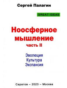 Ноосферное мышление. Часть 2. Эволюция. Культура Ноосферное мышление. Часть 2. Эволюция. Культура