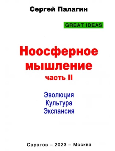 Ноосферное мышление. Часть 2. Эволюция. Культура