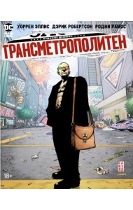 Трансметрополитен. Книга 2. Год ублюдка. Новое отребье