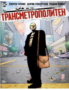 Трансметрополитен. Книга 2. Год ублюдка. Новое отребье