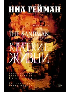 The Sandman. Песочный человек. Книга 7. Краткие жизни