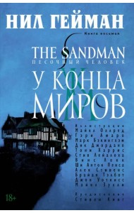 The Sandman. Песочный человек. Книга 8. У Конца Миров