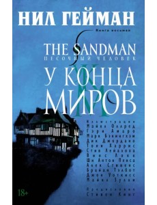 The Sandman. Песочный человек. Книга 8. У Конца Миров